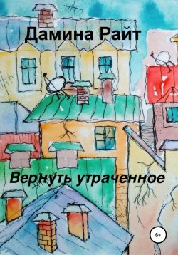 Книга "Вернуть утраченное" – Дамина Райт, 2015