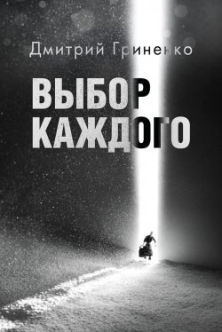Книга "Выбор каждого" – Дмитрий Гриненко, 2020
