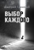 Выбор каждого (Дмитрий Гриненко, 2020)