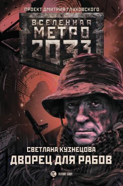 Книга "Метро 2033. Дворец для рабов" {Метро} – Светлана Кузнецова, 2019