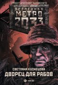 Книга "Метро 2033. Дворец для рабов" (Светлана Кузнецова, 2019)