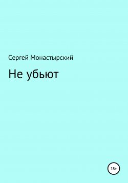 Книга "Не убьют" – Сергей Монастырский, 2020