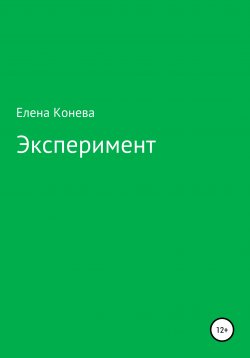 Книга "Эксперимент" – Елена Конева, 2020
