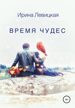 Книга "Время чудес" – Ирина Левицкая, 2020