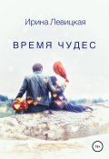 Время чудес (Ирина Левицкая, 2020)