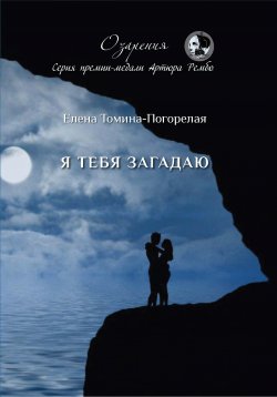 Книга "Я тебя загадаю / Сборник стихотворений" – Елена Томина-Погорелая, 2020