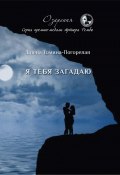 Я тебя загадаю / Сборник стихотворений (Елена Томина-Погорелая, 2020)