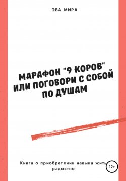 Книга "Марафон «9 коров», или Поговори с собой по душам" – Эва Мира, 2020