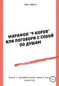 Марафон «9 коров», или Поговори с собой по душам (Эва Мира, 2020)