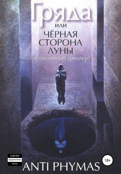 Книга "Гряда, или Чёрная сторона луны" – Анти Фимас, 2016