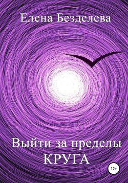 Книга "Выйти за пределы круга" – Елена Безделева, 2012