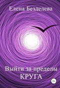 Выйти за пределы круга (Елена Безделева, 2012)