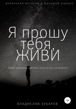 Книга "Я прошу тебя, ЖИВИ" – Владислав Зубарев, 2020