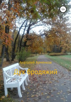 Книга "Дух бродяжий" – Анатолий Арменков, 2020