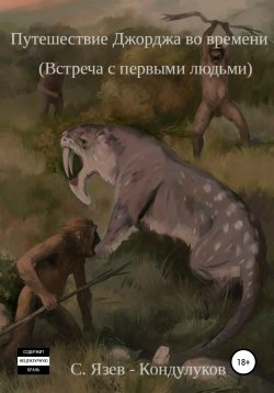 Книга "Путешествие Джорджа во времени. Встреча с первыми людьми" – Сергей Язев – Кондулуков, 2001