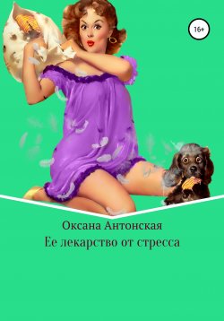 Книга "Ее лекарство от стресса" – Оксана Антонская, 2020