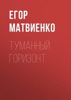 Книга "Туманный горизонт" – Егор Матвиенко