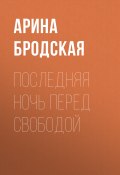 Последняя ночь перед свободой (Арина Бродская)