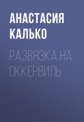 Развязка на Оккервиль (Анастасия Калько)