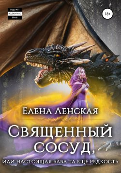 Книга "Священный сосуд, или Настоящая баба та еще редкость" – Елена Ленская, 2020