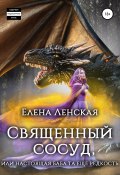 Священный сосуд, или Настоящая баба та еще редкость (Елена Ленская, 2020)