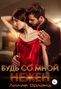 Будь со мной нежен (Лилия Орланд, 2019)