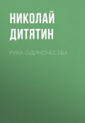 Книга "Рука Одиночества" (Николай Дитятин)