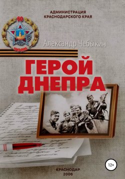 Книга "Герой Днепра" – Александр Чебыкин, 2006