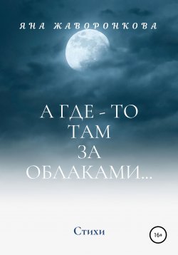 Книга "А где-то там, за облаками" – Яна Жаворонкова, 2020