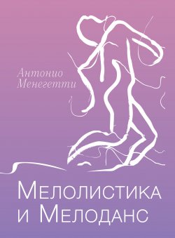 Книга "Мелолистика и мелоданс / Тетради по Онтопсихологии" – Антонио Менегетти