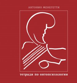 Книга "Бытие и существование / Тетради по Онтопсихологии" – Антонио Менегетти, 1993