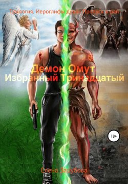 Книга "Демон Омут. Трилогия" – Елена Зарубова, 2017