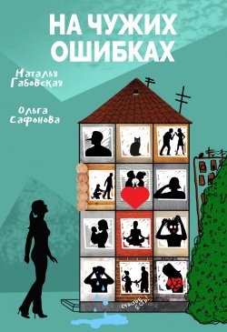 Книга "На чужих ошибках" – Наталья Габовская, Ольга Сафонова, 2020