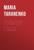 ТОЛЬКО В ГЛАЗА (MARIA TARANENKO, Maria Taranenko, 2020)