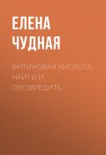 Книга "Фитиновая кислота: найти и обезвредить" (Светлана Герасёва, 2020)