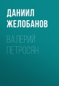 Книга "ВАЛЕРИЙ ПЕТРОСЯН" (Лина Бышок, 2020)