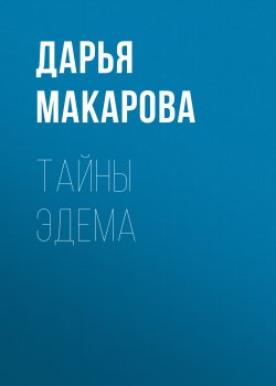 Книга "Тайны Эдема" – Дарья Макарова