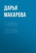 Тайны Эдема (Дарья Макарова)
