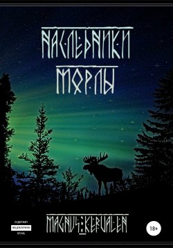 Книга "Наследники Морлы" – Magnus Kervalen, 2021