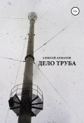 Дело труба (Алексей Ахматов, 2020)