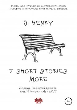 Книга "7 shorts stories more by O. Henry. Книга для чтения на английском языке" – O. Henry, 2020