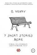 7 shorts stories more by O. Henry. Книга для чтения на английском языке (O. Henry, 2020)