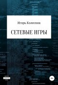 Сетевые игры (Игорь Колесник, 2017)