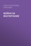 Книга "Война за воспитание" (Ольга Кочеткова-Корелова, 2020)