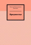 Предместье (Вячеслав Киктенко)