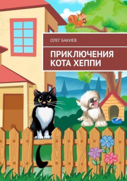 Книга "Приключения кота Хеппи" – Олег Бакиев