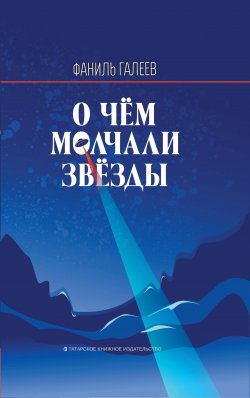 Книга "О чем молчали звезды / Роман в двух частях" – Фаниль Галеев, 2019