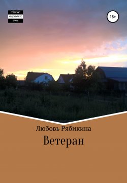 Книга "Ветеран" – Любовь Рябикина, 2007