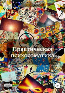 Книга "Практическая психосоматика" – Юрий Чикуров, 2018