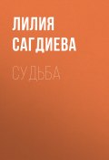 Судьба (Лилия Сагдиева)